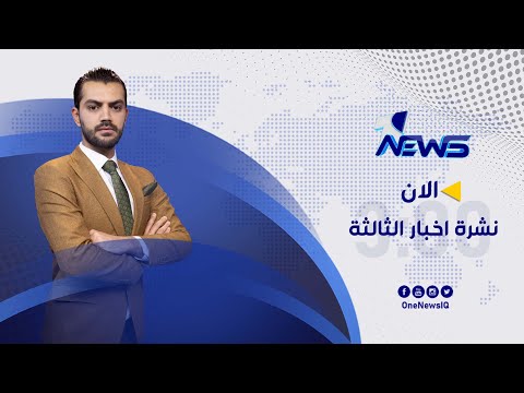 شاهد بالفيديو.. مباشر | نشرة اخبار الثالثة من وان نيوز 2022/5/18 | نوار صقر