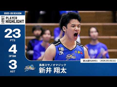 【プレーまとめ】島根#5 新井 翔太｜第36節GAME1｜05.02.2026 プロバスケ (Bリーグ)