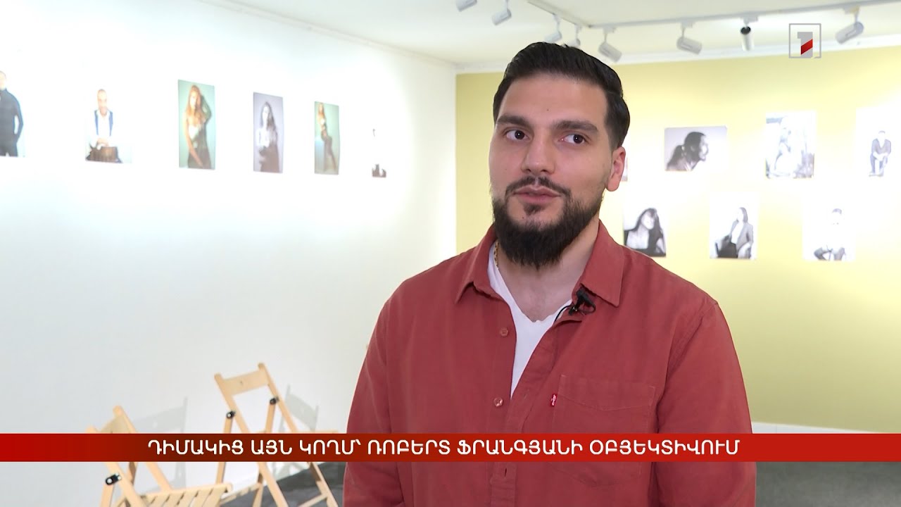 Դիմակից այն կողմ՝ Ռոբերտ Ֆրանգյանի օբյեկտիվում