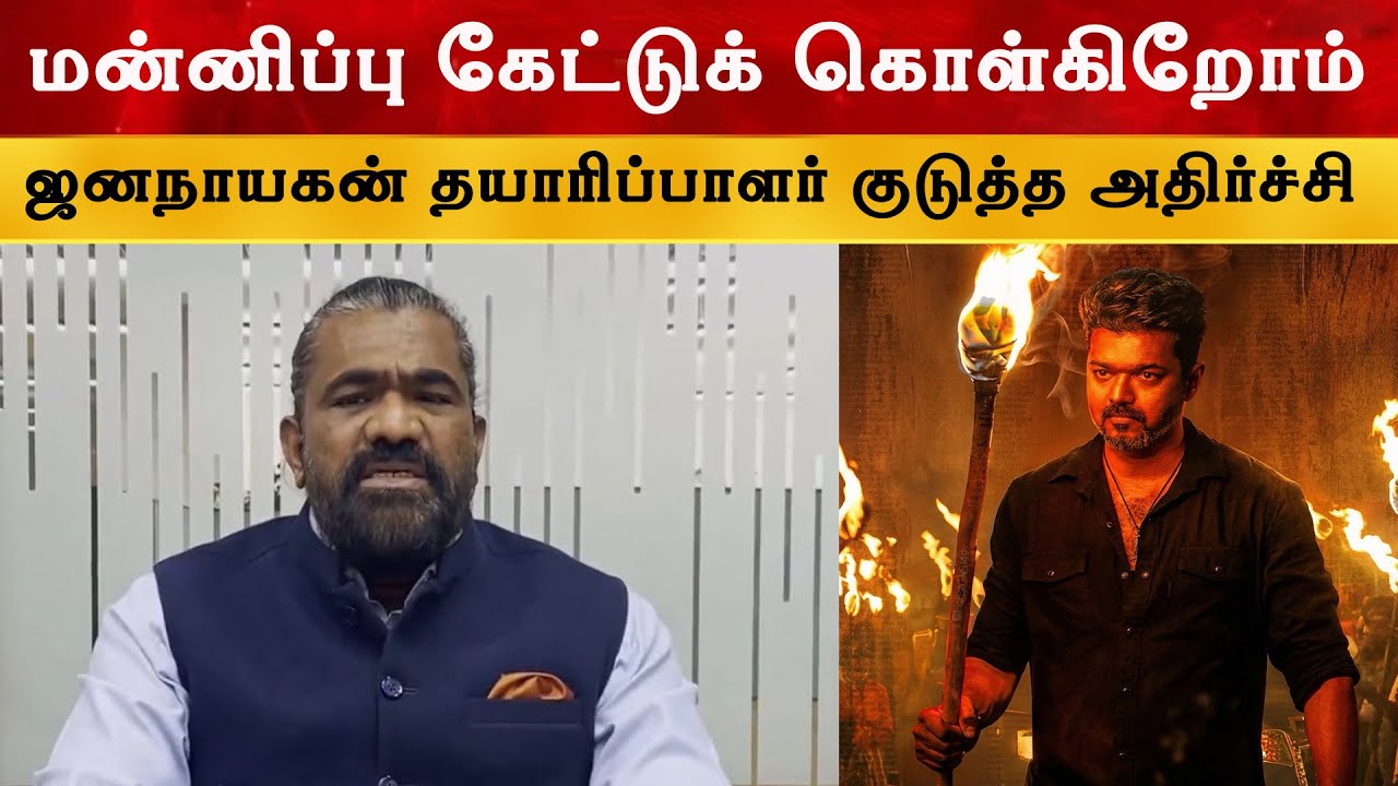 BREAKING NEWS 🚨: ‘ஜனநாயகன்’  பட தயாரிப்பாளர் குடுத்த அதிர்ச்?