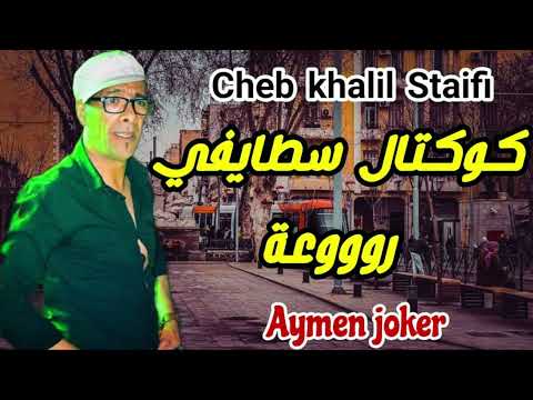 Cheb khalil Staifi & imed GTD | Live Staifi 2022 © by aymen joker - كوكتال سطايفي رووعة