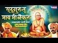 सद्गुरू तू माय मी लेकरू Sadguru Tu Mai Mi Lekaru आकलक�