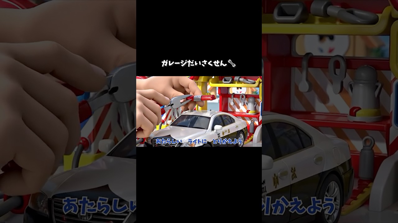 ガレージだいさくせん！トントンカンカンなおそう🛠️パトカー・消防車等働く車をピカピカに✨Fix The Working Cars #はたらくくるま #知育 #youtubekids #shorts