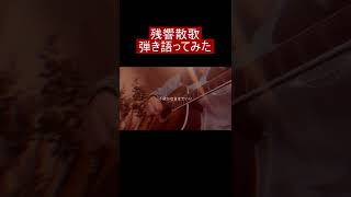 【19歳が】残響散歌 / Aimer 弾き語りしてみた【鬼滅の刃】【いれいす】#Shorts