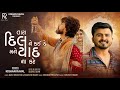 Tara Dil Ne Kai De Mane Yaad Na Kare - Kishan Raval | New Gujarati Song | Sad Song | @Rockstarkishan