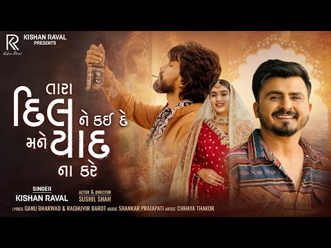 Tara Dil Ne Kai De Mane Yaad Na Kare - Kishan Raval | New Gujarati Song | Sad Song | 