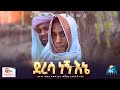 ደረሳ ነኝ እኔ አስማማው አህመድ ነሽዳ Deresa Negn Ene Official Nesheed Vide