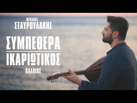 Μιχάλης Σταυρουλάκης - Συμπεθέρα - Ικαριώτικος Παλαιός- Official Music Video