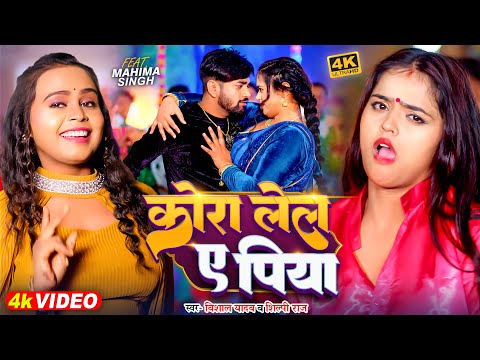 #Video | कोरा लेल ए पिया | #Vishal Yadav & #Shilpi Raj | Bhojpuri Song New