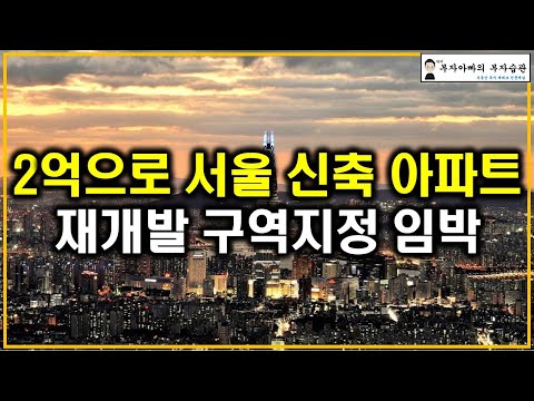 썸네일-2억으로 서울 신축 아파트 재개발 구역지정 임박-이미지