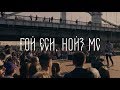 Noize MC - Гой еси (Official Live @ Москва, Музеон)