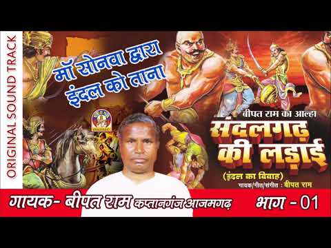 Alha Best of bipat ram - संदलगढ़ की लड़ाई - भाग १ bhojpuri