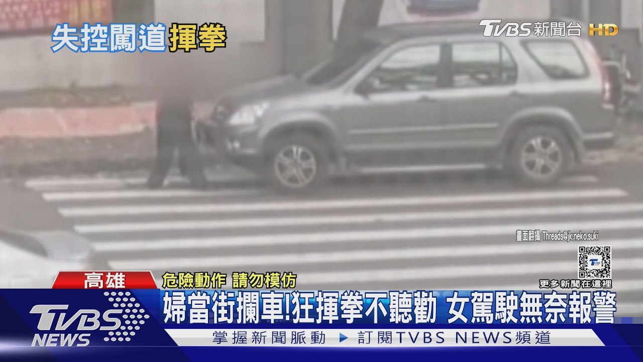 榮眷婦人當街攔車!狂揮拳不聽勸 女駕駛無奈報警