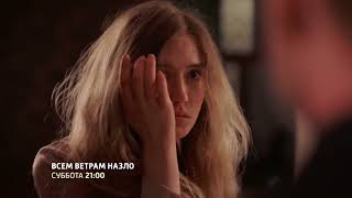 Всем ветрам назло. Сериал. Тизер.