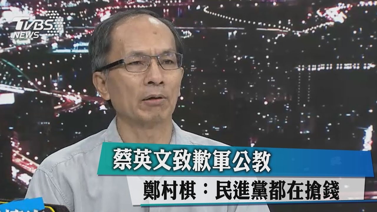 蔡英文致歉軍公教 鄭村棋:民進黨都在搶錢