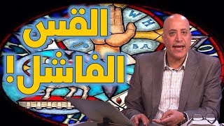 صورة قس يفشل في إثبات أن يسوع المسيح علم عقيدة الثالوث