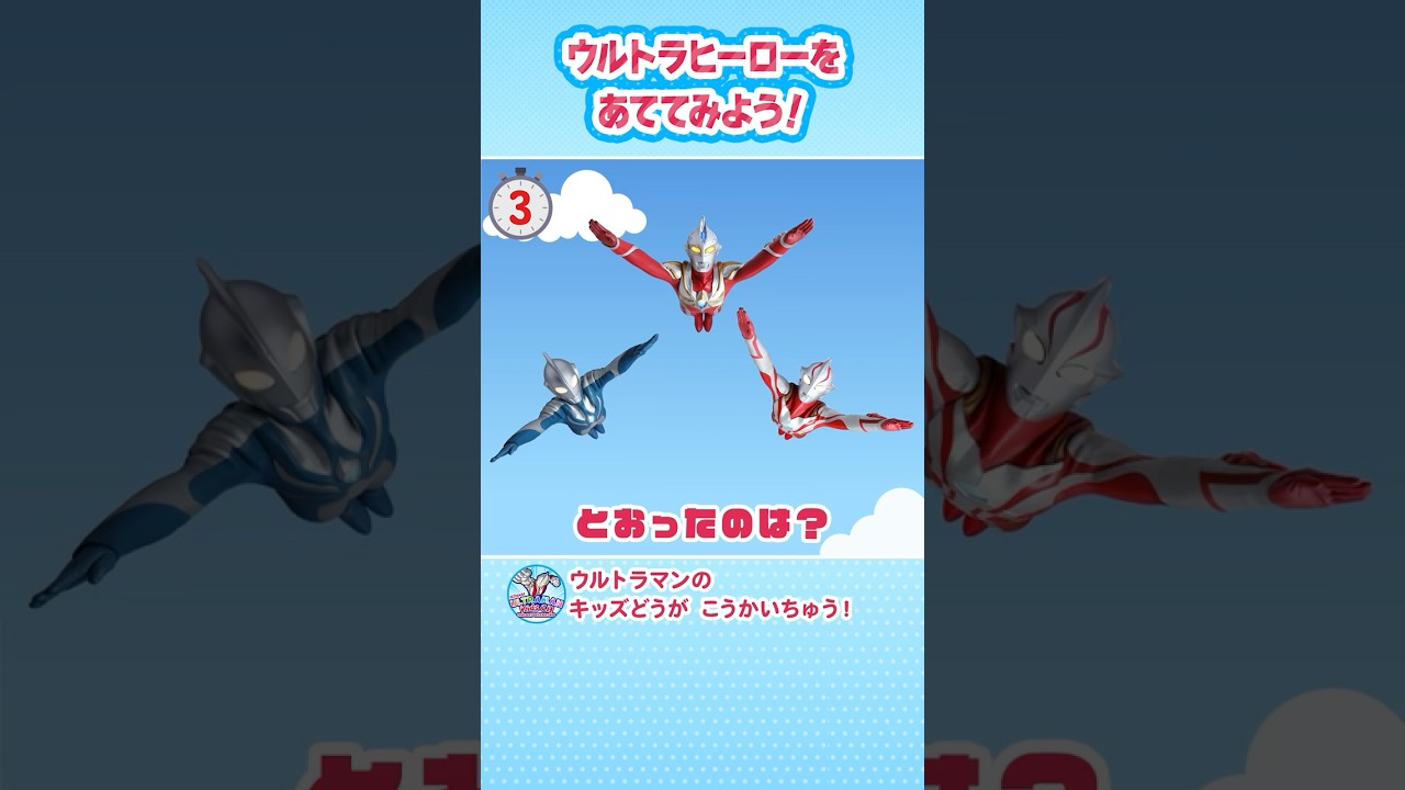 【あそべるムービー】とおりすぎたのはどのウルトラヒーローかな？【ウルトラマン公式】#shorts
