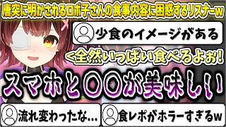 唐突に明かされるロボ子さんの食事内容に困惑するリスナーさんw【ロボ子さん/ホロライブ切り抜き】
