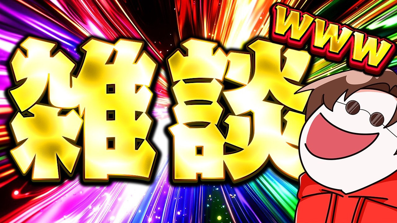 🔴【雑談】お久しぶりだ～～～！永き冬眠から起きた男の雑談配信。