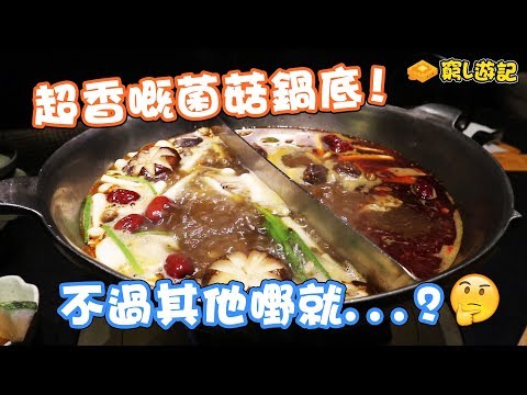 [窮L遊記‧深圳番外篇] #06 湊湊火鍋·茶憩｜超香嘅菌菇鍋底！不過其他嘢就...？