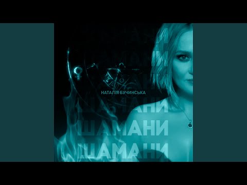 Шамани