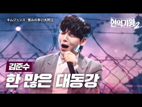 김준수(キムジュンス) - 한 많은 대동강(恨みの多い大同江)｜현역가왕2 10회