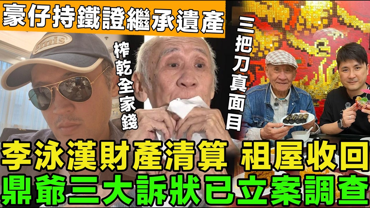 吸血鬼夫妻遭報應！李泳漢與三把刀妻子離婚，財產清算，祖屋被收回，鼎爺三大訴狀已立案調查，豪仔持鐵證繼承遺產。