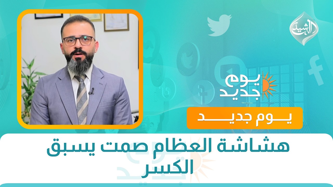 فيديو | صحتكم || هشاشة العظام صمت يسبق الكسر مع الدكتور علي الإبراهيمي