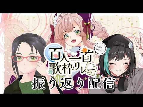 【#百人一首歌枠リレー 】主催陣振り返り枠!楽しい思い出を振り返ろう🌸お酒もあるよ🍶【 速水らいむ/はなごろも/ちひろ 】