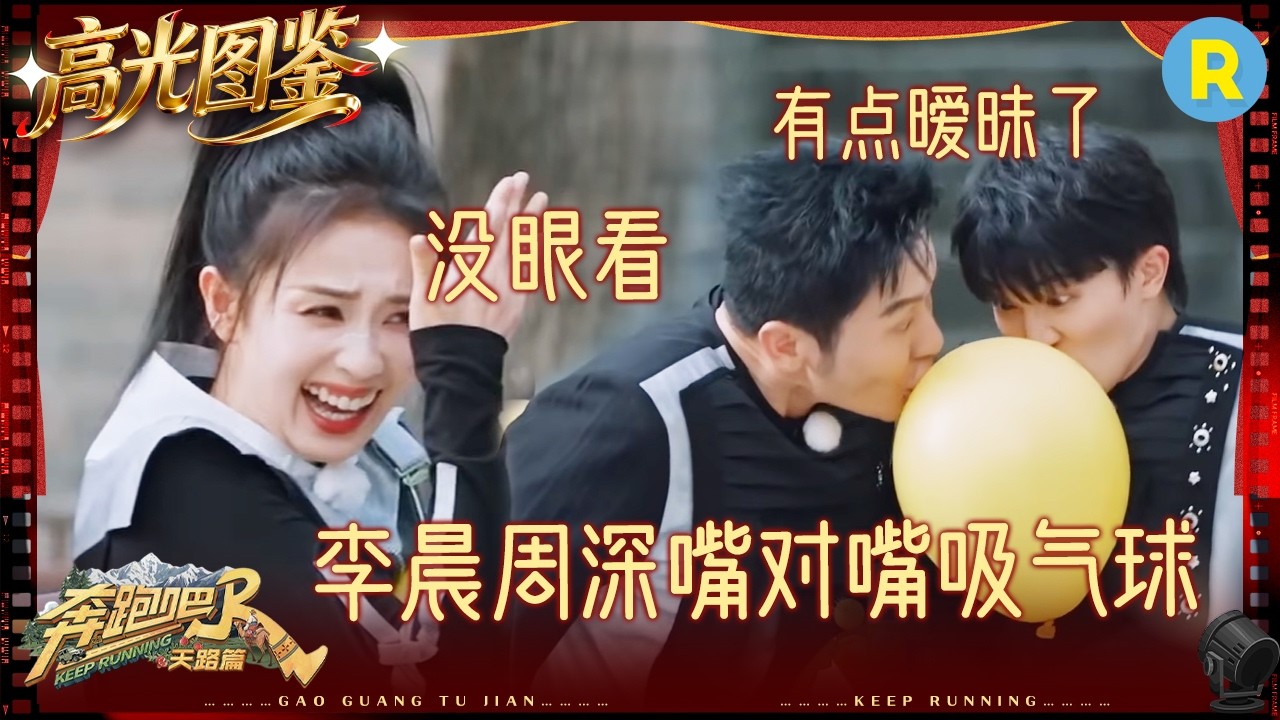 差点亲上？周深李晨为了赢也是拼了！范丞丞王鹤棣爆笑斗嘴 FCC怼天怼地 #奔跑吧