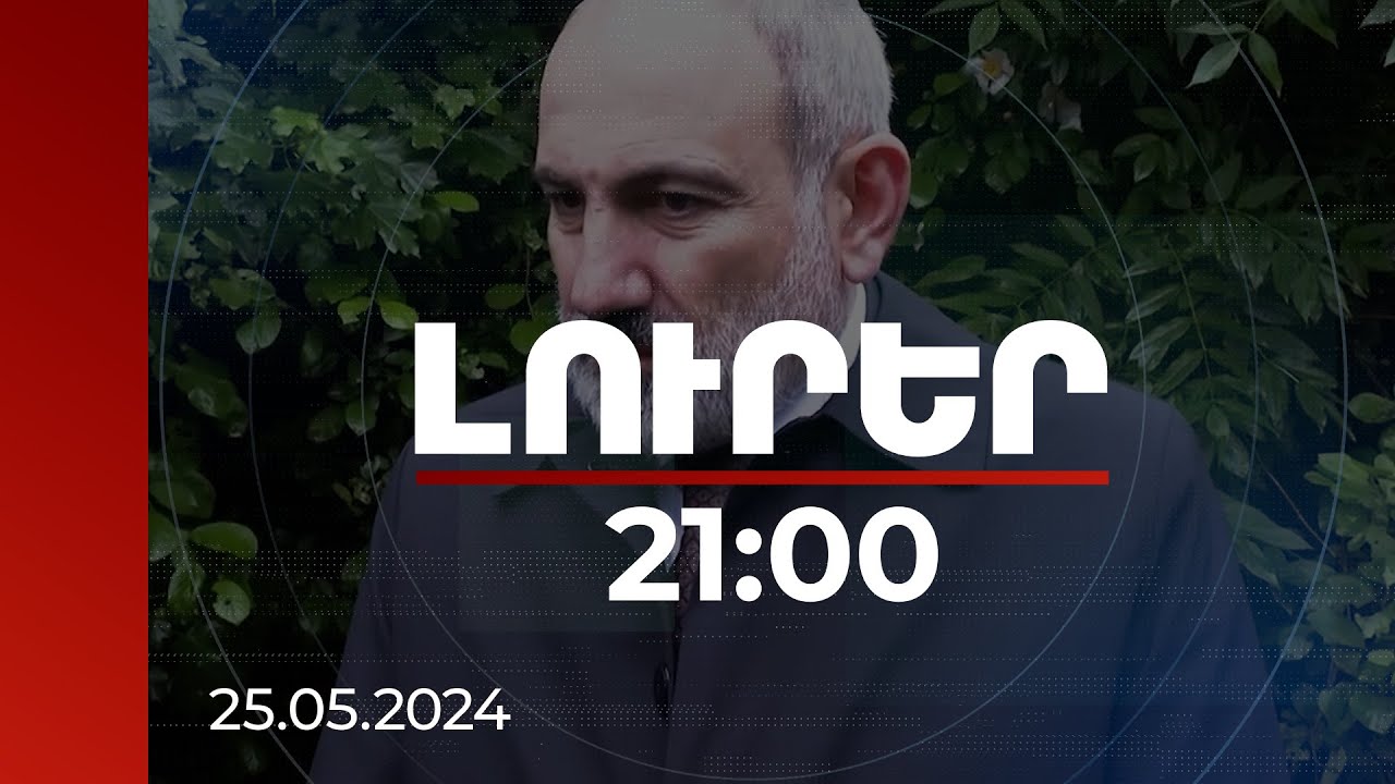 Լուրեր 21:00 | Բաղանիս, Ոսկեպար, Կիրանց, Բերքաբեր գյուղերին տալիս ենք որոշակի կարգավիճակ. վարչապետ