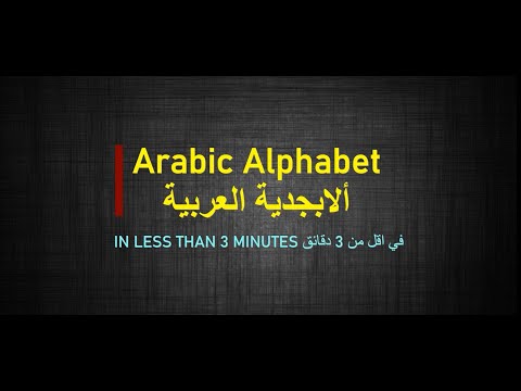 Arabic Alphabet in LESS THAN 3 MINUTES