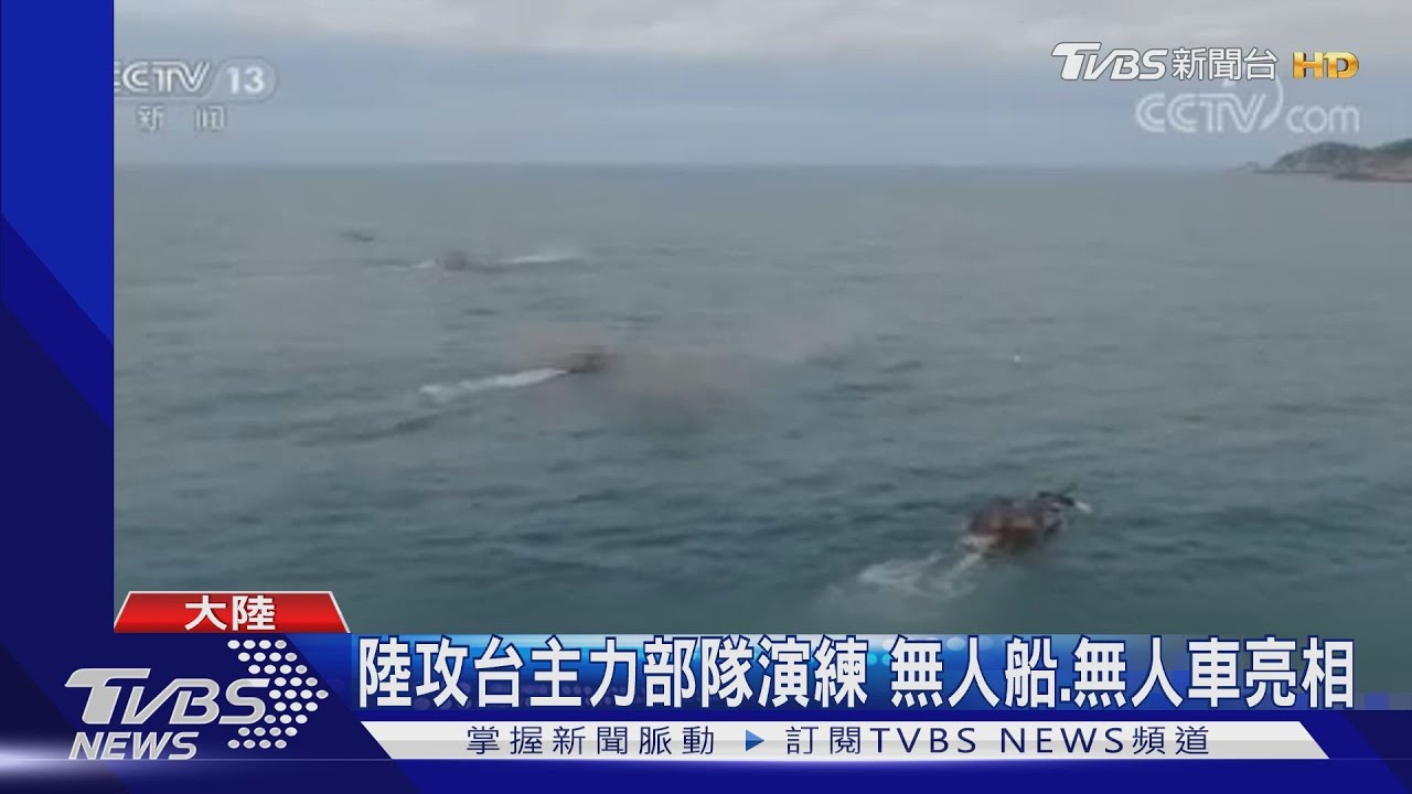 我慶祝國慶 陸官媒曝共軍演練渡海登島