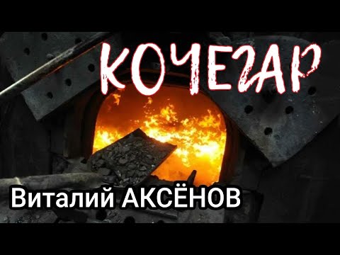 Кочегар - Виталий Аксёнов | Жизненная песня