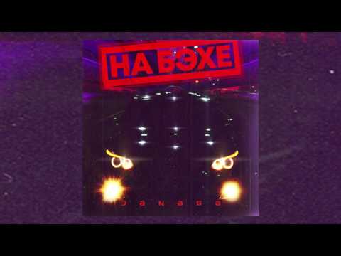 JANAGA - НА БЭХЕ | Official Audio