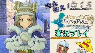 【完全初見】（15）フィリスのアトリエDX実況プレイ　オレの焚火に付き合ってください【Switch版】ネタバレあり