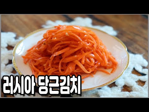당근으로 만드는 맛있는 러시아 당근 김치 (마르코프차) / how to make Russian carrot kimchi