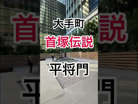 Otemachi, uno de los mejores puntos de poder en Tokio Head mound, Taira no Shogun