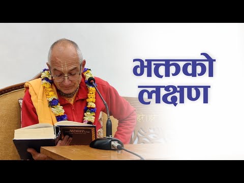 भक्तको लक्षण | HG Sahasranam Das | SB 4.2.12-13