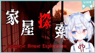 【家屋探索 -Japanese House Exploration-】初見であそぶ🍭😺 #vtuber