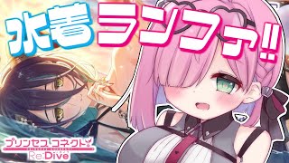 【 プリコネR 】水着ランファよ～～来たれ！！！なのら！【姫森ルーナ/ホロライブ】