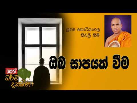 Darma Dakshina 2019.10.12 - Kotiyagala Seewalee Himi