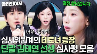 Download lagu "제가 또 냉정하게..." 사실 태연은 유명한 테토녀(?) 온탕과 냉탕 오가는 탱구 심사평 모음.ZIP|싱어게인4|JTBC 251021 방송 외 mp3 Download lagu "제가 또 냉정하게..." 사실 태연은 유명한 테토녀(?) 온탕과 냉탕 오가는 탱구 심사평 모음.ZIP|싱어게인4|JTBC 251021 방송 외 mp3