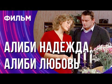 Алиби надежда, алиби любовь (Фильм - Мелодрама) / Смотреть фильмы онлайн