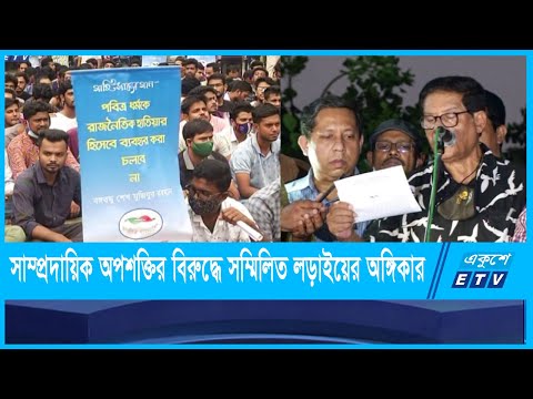 সাম্প্রদায়িক অপশক্তির বিরুদ্ধে সম্মিলিত লড়াই চালিয়ে যাওয়ার অঙ্গিকার | ETV News