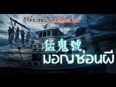 【猛鬼號】先行版預告。泰國鬼片駭人回歸，近期啟航