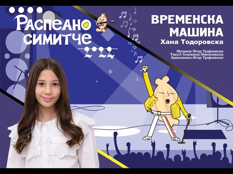 ВРЕМЕНСКА МАШИНА - Хана Тодоровска