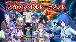 【ポケモンチャンピオンズ】スカウトバトルトーナメントをやるゾ！