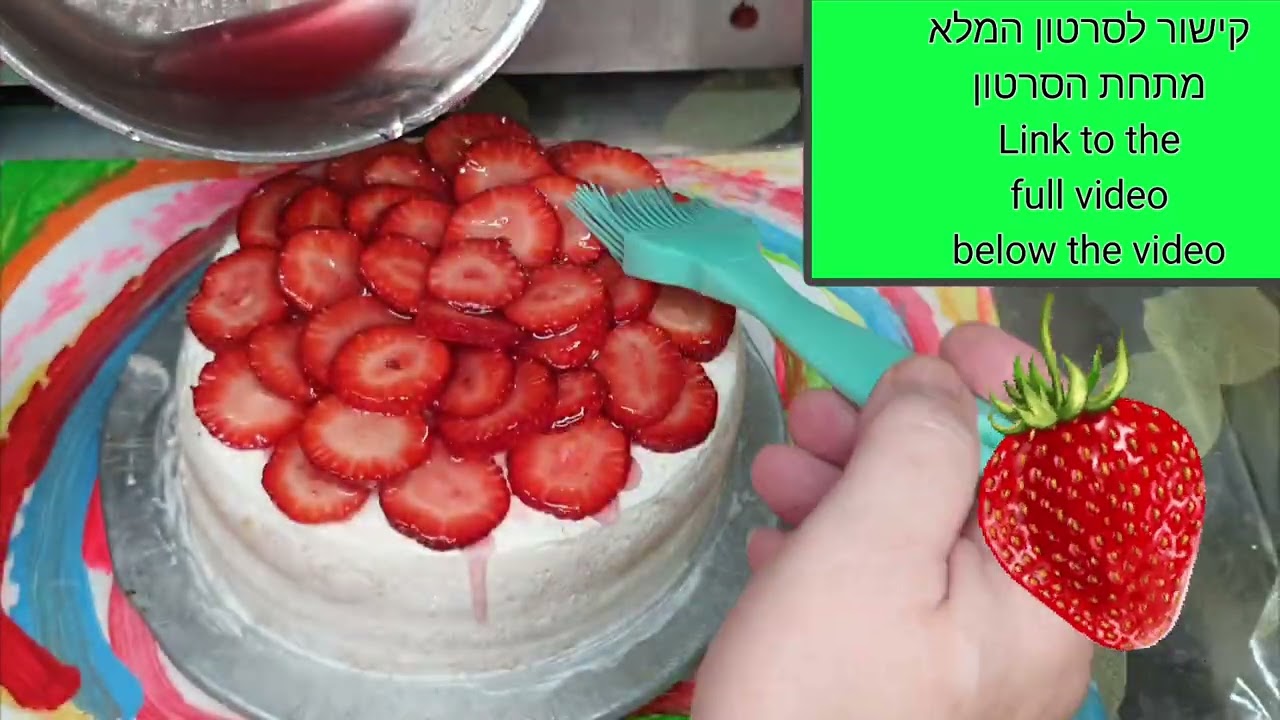 טריילר עוגת תותים וקצפת לפסח קישור מתחת הסרטון Whipped cream cake and