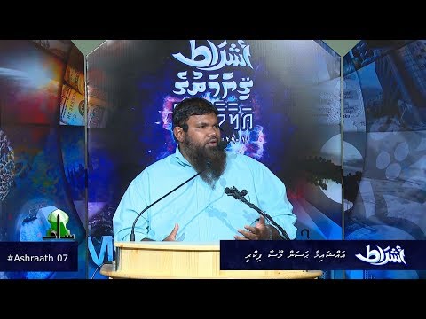 Ashraath 07 - Sheikh Hassan Moosa Fikree